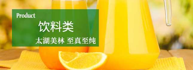 果汁饮料浓浆——优质新鲜水果原料，多道先进工艺，保留水果的美味和清新口感