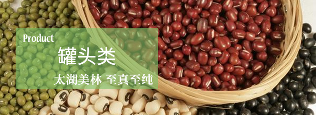 罐头——高糖蜜制，味甜纯正，保持内容物的营养