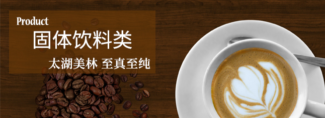 固体饮料——口感醇美,色参可人,香味自然纯正