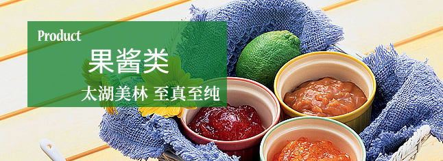 果酱——味道鲜美，色彩可人，保留水果的酸甜清爽与芬芳