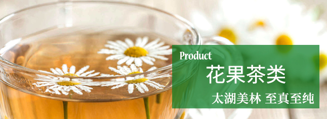 花果茶——浓郁的果香，馥郁的香气如阳光般溢出，适合作为日常饮品