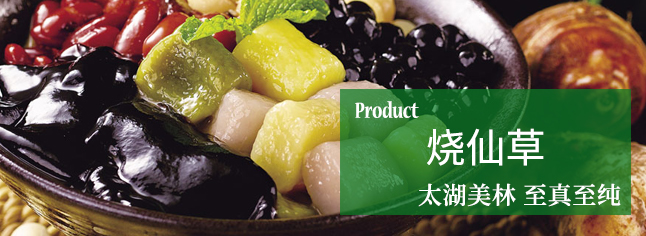 烧仙草——味道鲜美，色彩可人，营养极为丰富