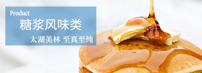 果浆饮料&糖浆风味饮料——口感清爽,甜而不腻,搭配咖啡,奶茶等饮品口感更佳。