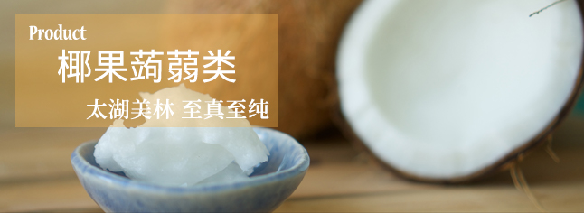 椰果&蒟蒻——味道爽滑,色彩可人,Q弹劲爽